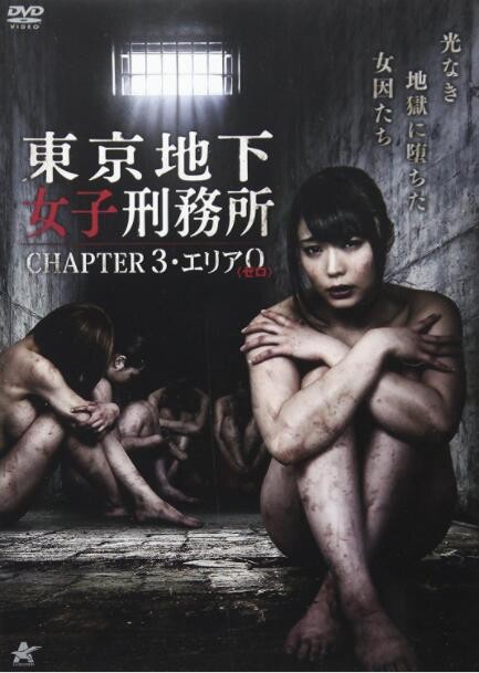東京地下女子刑務所第3章