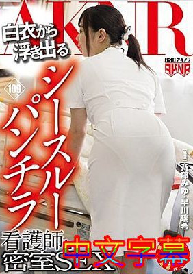 [中文字幕]FSET-672-从白衣中露出来的透视护士与密室SEX-btt
