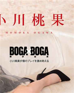 [中文字幕]BOGAxBOGA～小川桃果赞美我的游戏～-btt