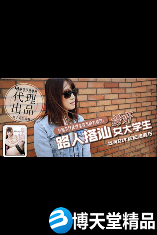 [国产剧情]日本街头搭讪女大学生拍摄AV 兔子先生 麻豆
