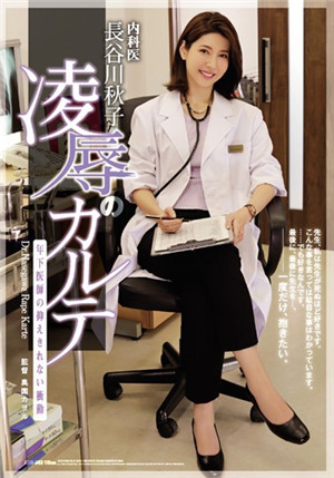 [中文字幕]女醫生長谷川秋子被實習醫生侵犯到有快感ATID-343