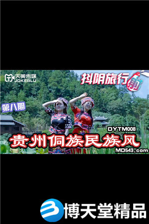 [国产剧情]抖阴旅行社第八期.贵州侗族民族风.天美传媒.麻豆
