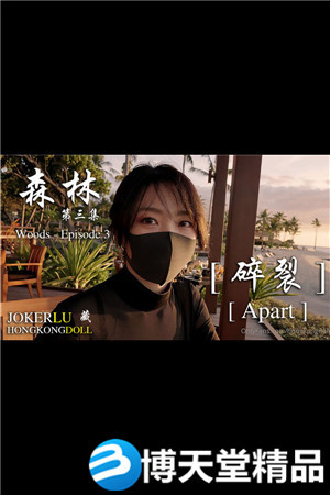 [国产剧情]HongKongDoll玩偶姐姐.森林 - 第三集.麻豆