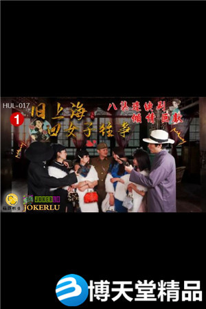 [国产剧情]旧上海四女子往事.第一集.葫芦影业
