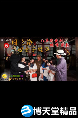 [国产剧情]旧上海四女子往事.第五集.葫芦影业