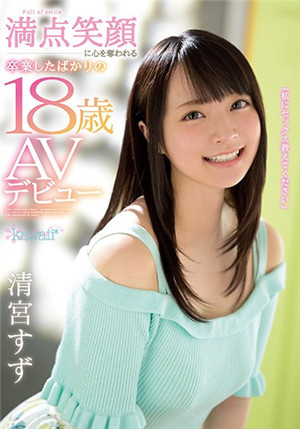 [中文字幕]CAWD-085 喜歡小動物總是充滿笑臉的十八歲美少女清宮鈴AV出道從少女走進大人