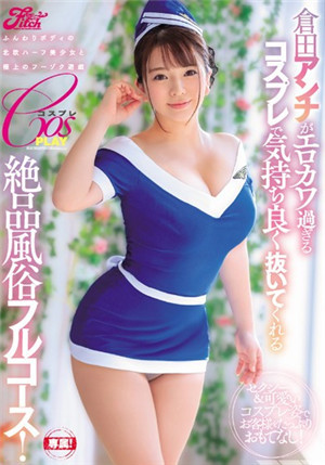 [中文字幕]JUFE-123 穿著色情的COS服裝服務的巨乳風俗女郎倉田安娜