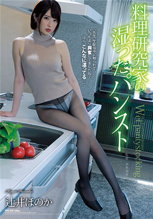 [有码新番]PFES-029料理研究家湿裤衩辻井穗乃果